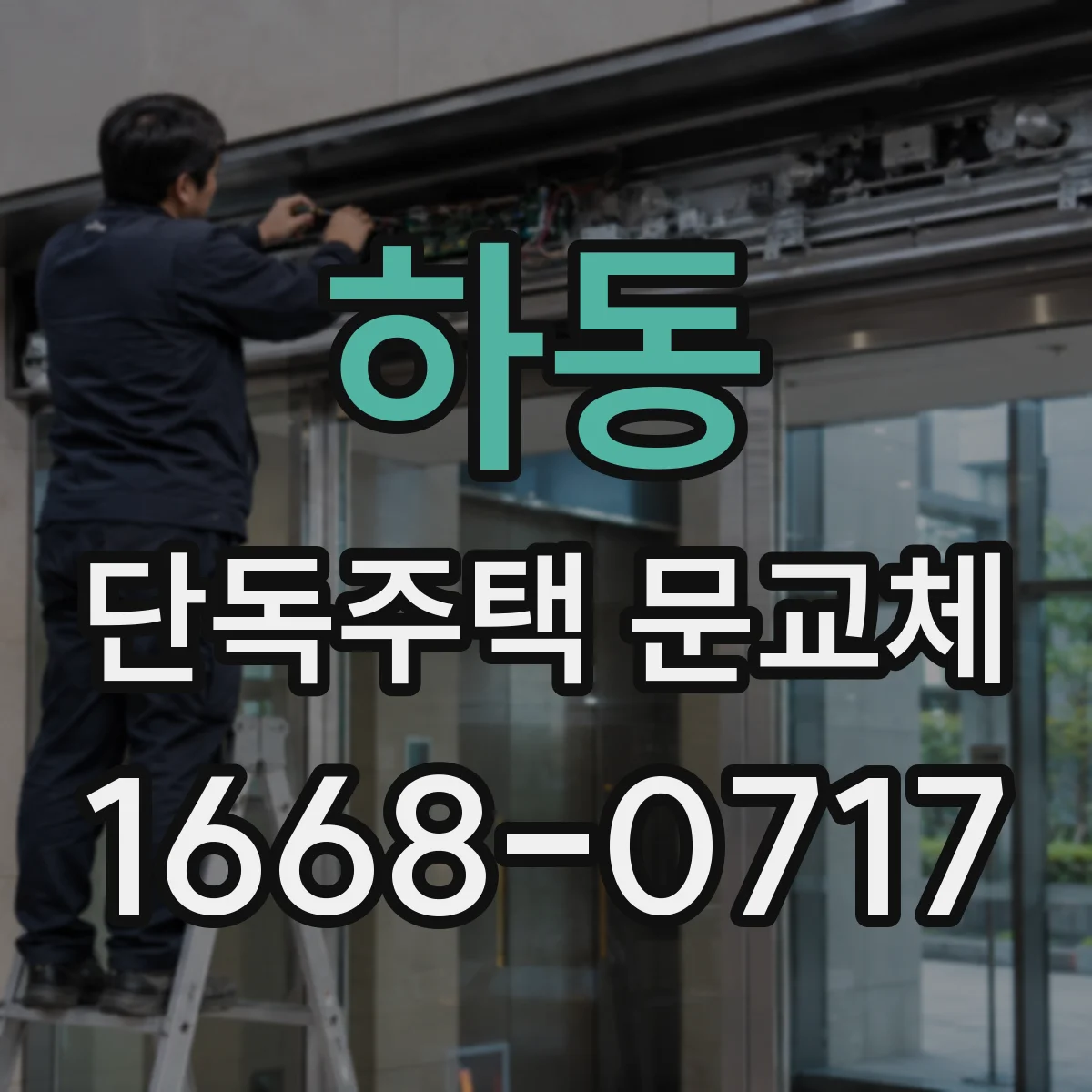 하동 단독주택 문교체