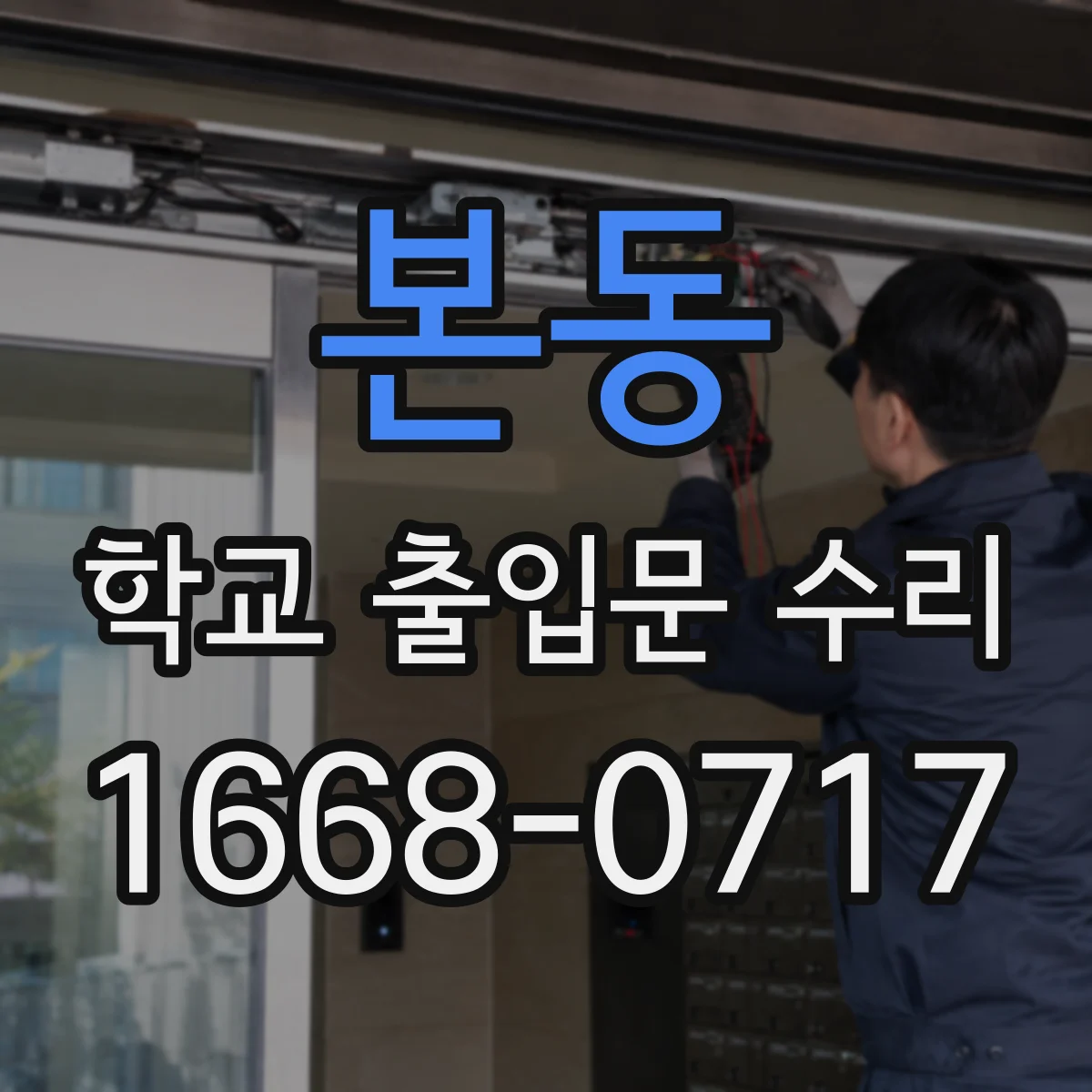 본동 학교 출입문 수리