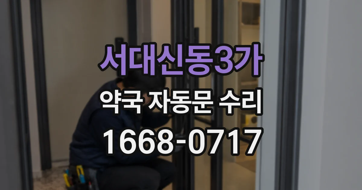 서대신동3가 약국 자동문 수리