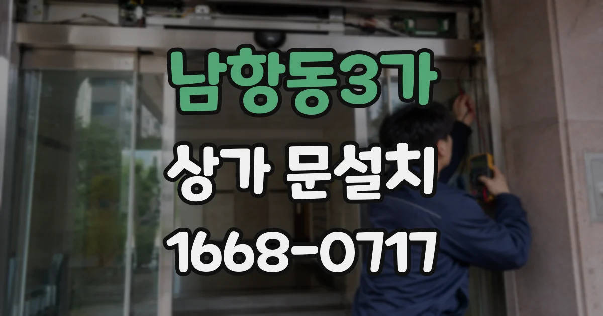 남항동3가 상가 문설치
