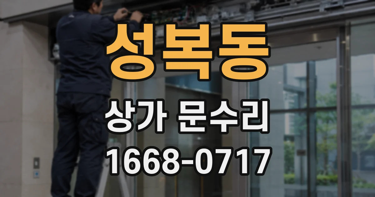 성복동 상가 문수리