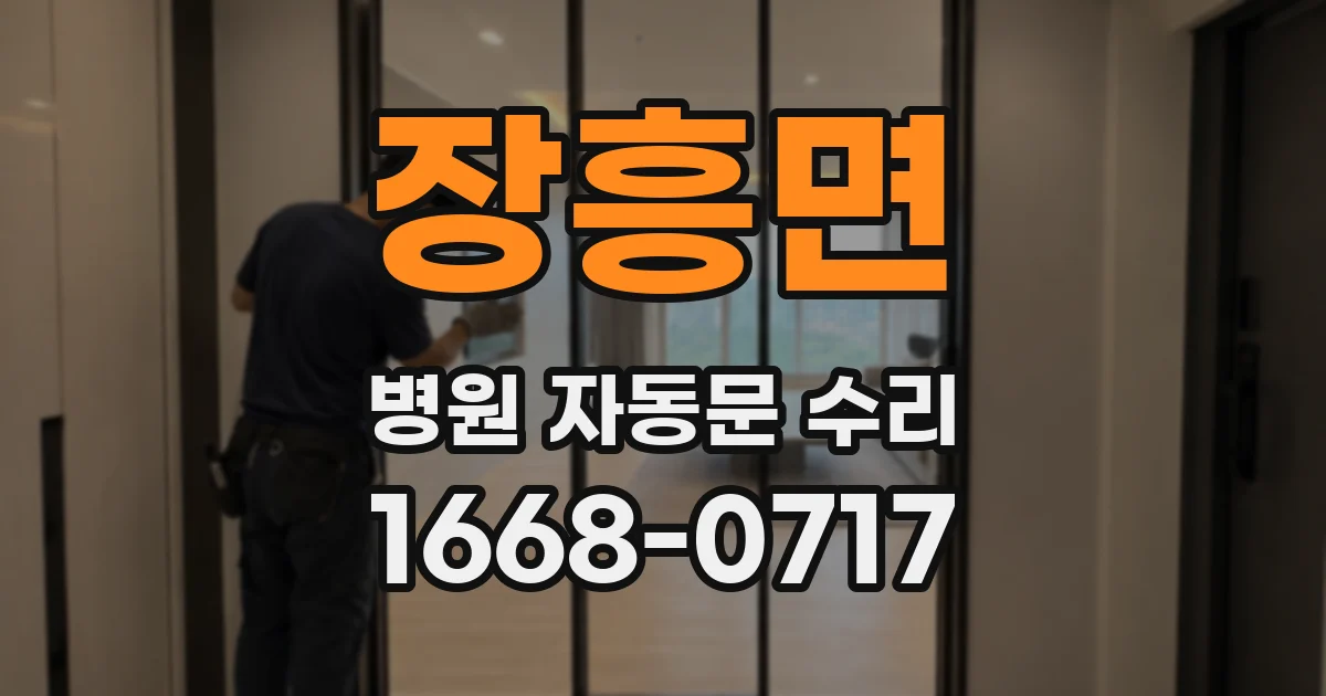 장흥면 병원 자동문 수리