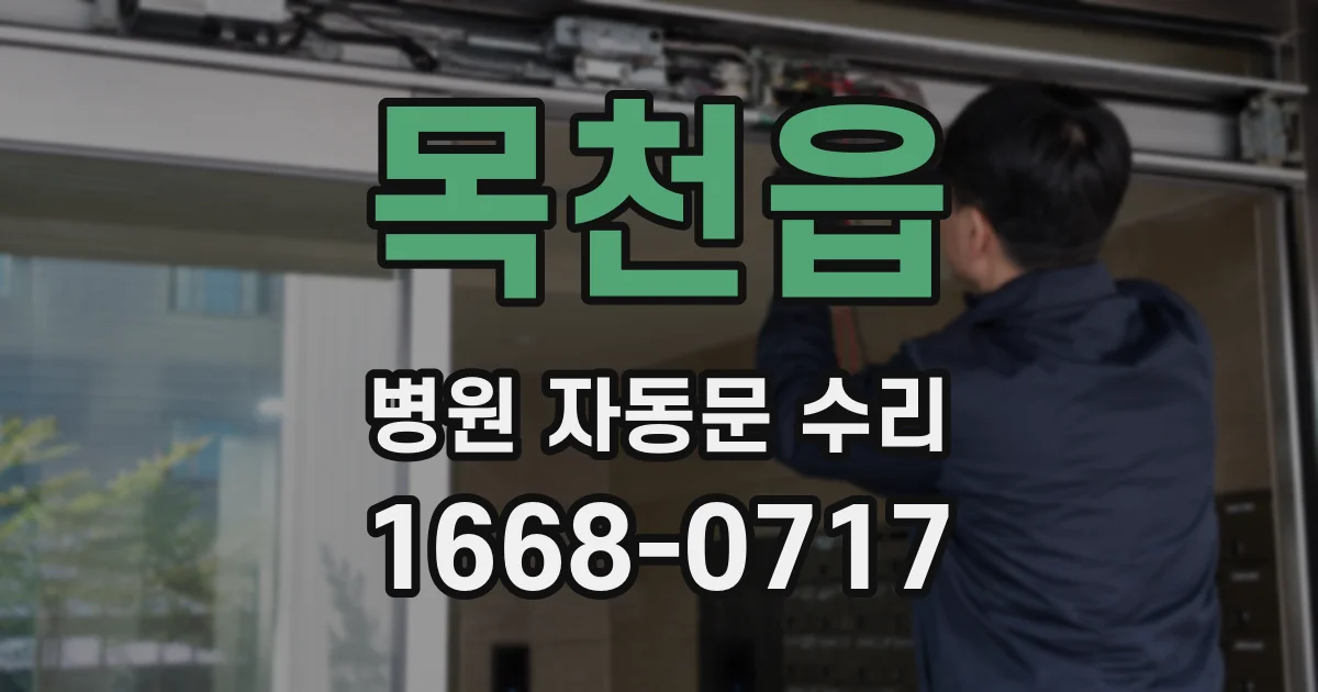 목천읍 병원 자동문 수리