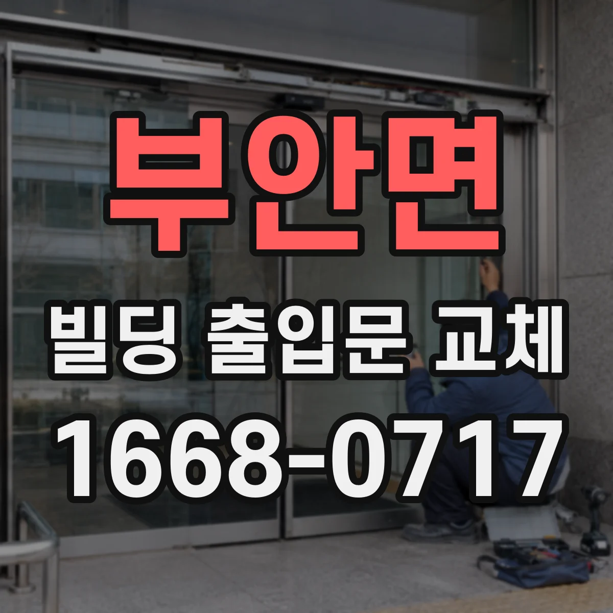부안면 빌딩 출입문 교체