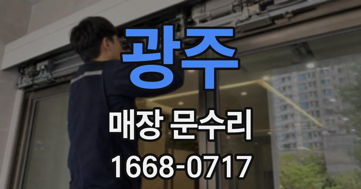 광주 매장 문수리