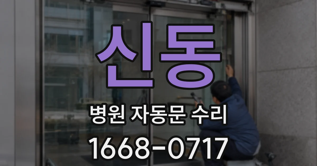 신동 병원 자동문 수리