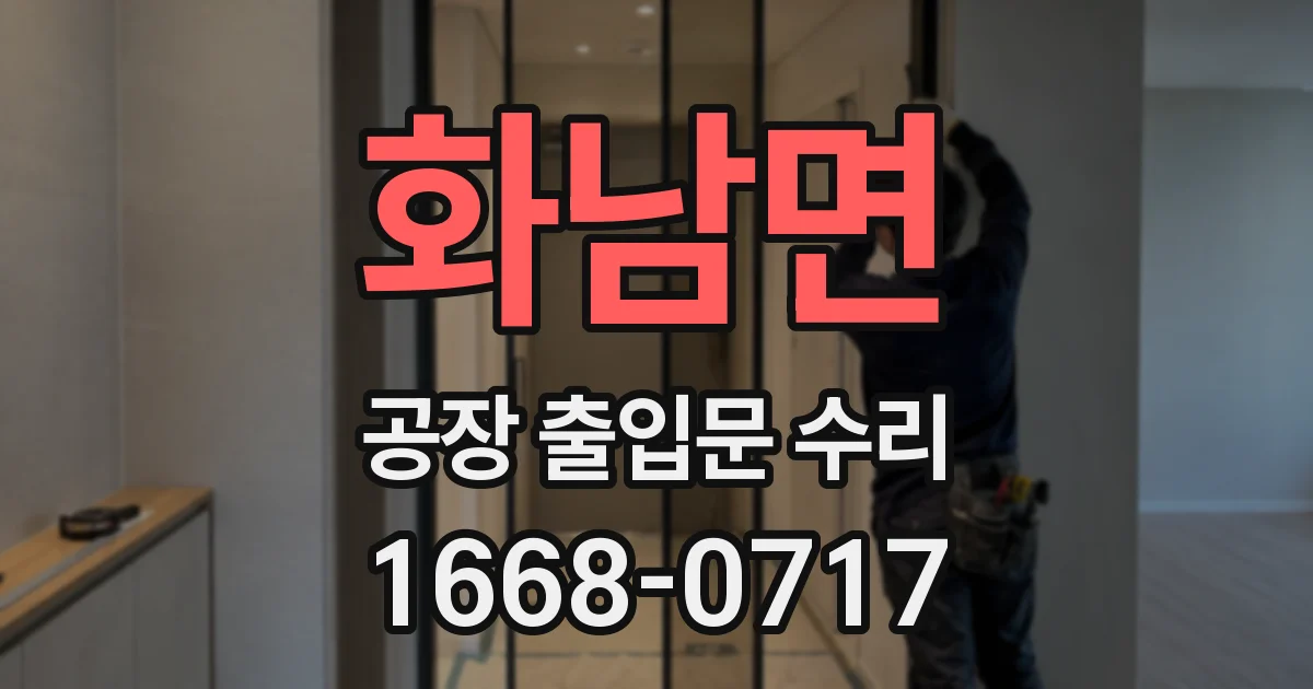화남면 공장 출입문 수리