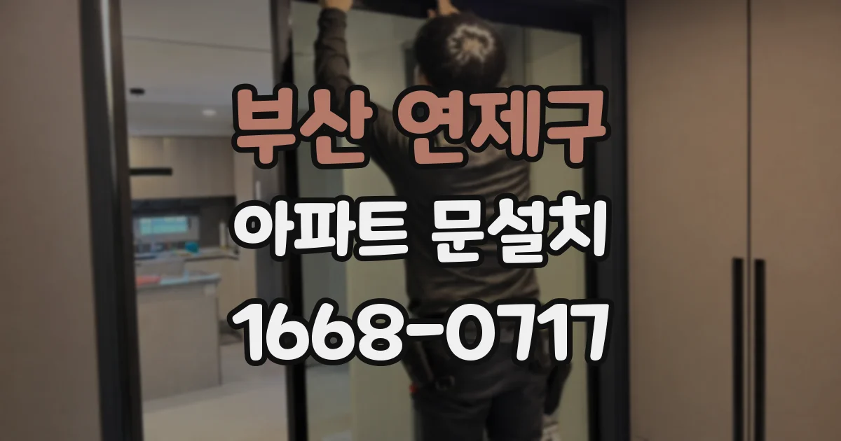 부산 연제구 아파트 문설치