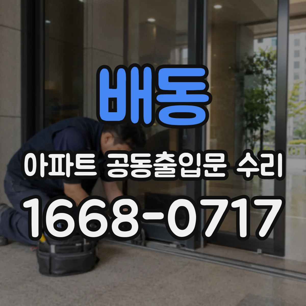 배동 아파트 공동출입문 수리