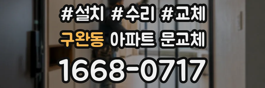 구완동 아파트 문교체