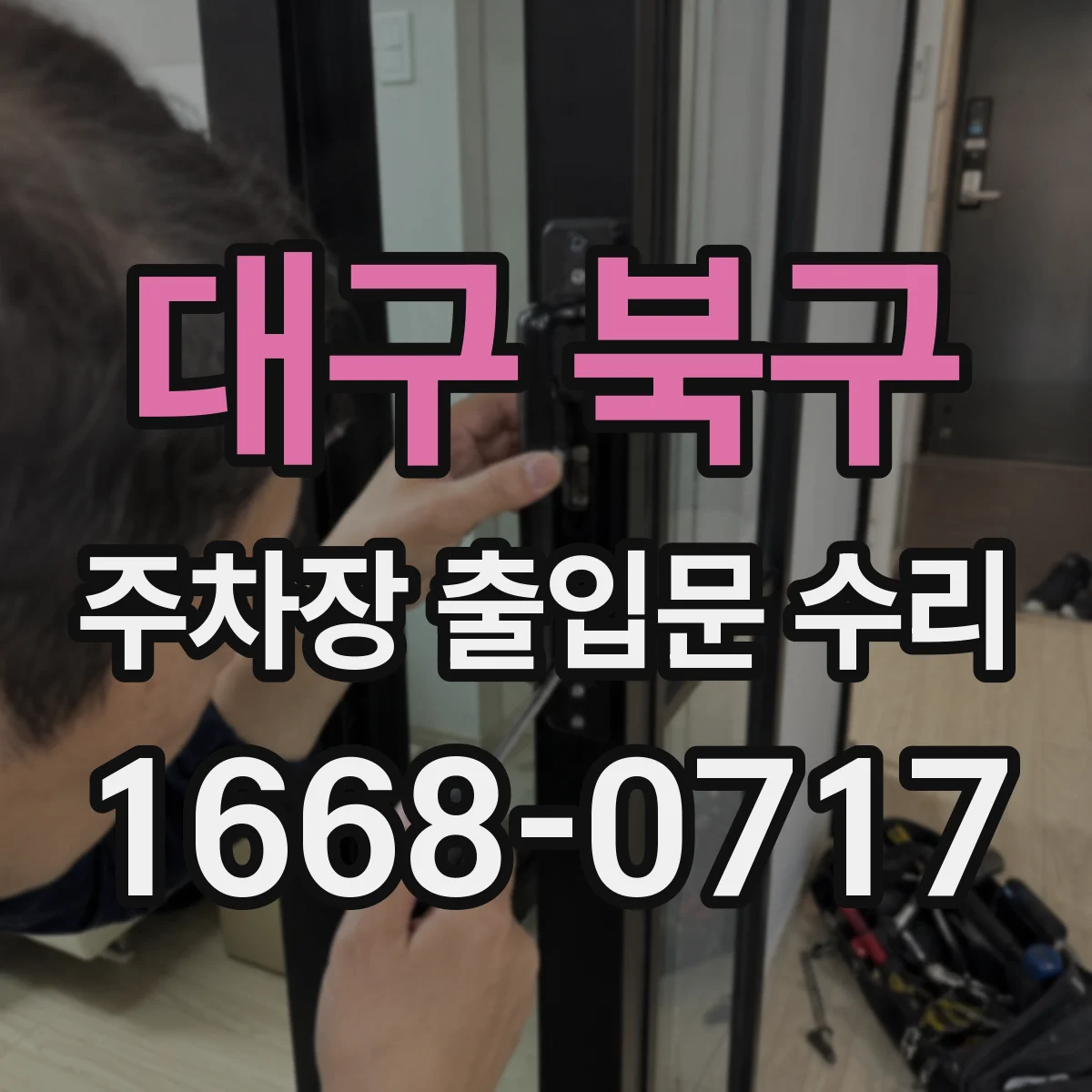 대구 북구 주차장 출입문 수리