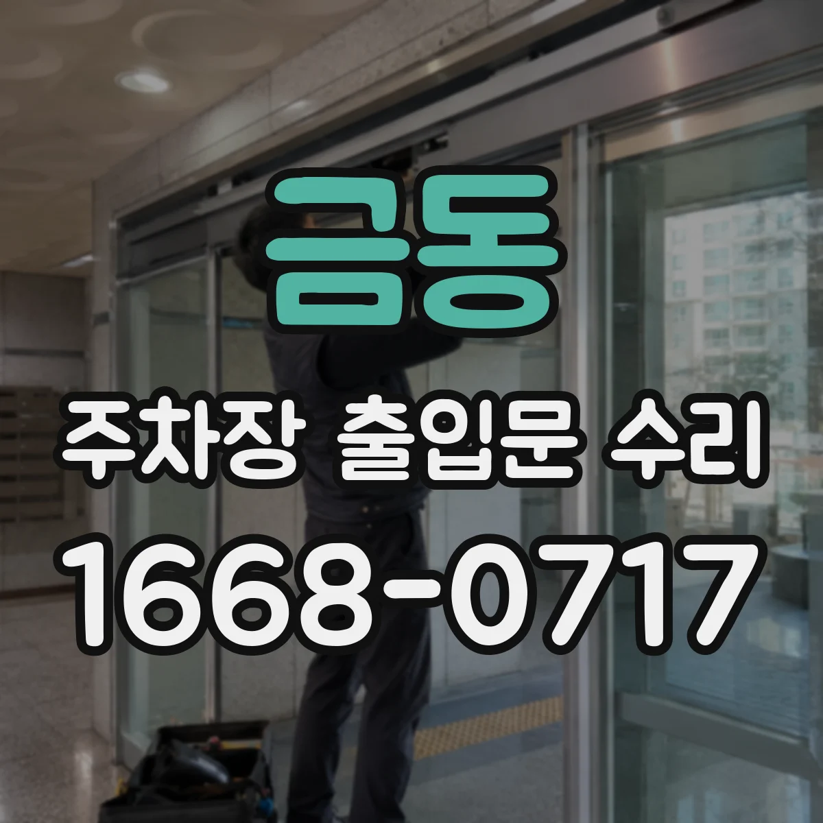 금동 주차장 출입문 수리