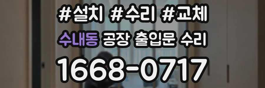 수내동 공장 출입문 수리