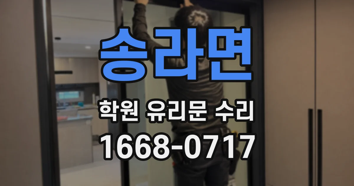 송라면 학원 유리문 수리