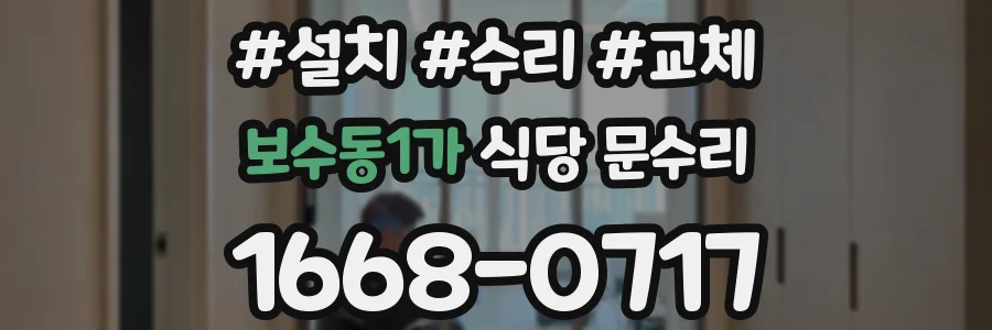 보수동1가 식당 문수리
