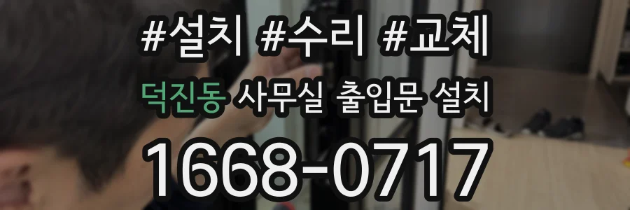 덕진동 사무실 출입문 설치