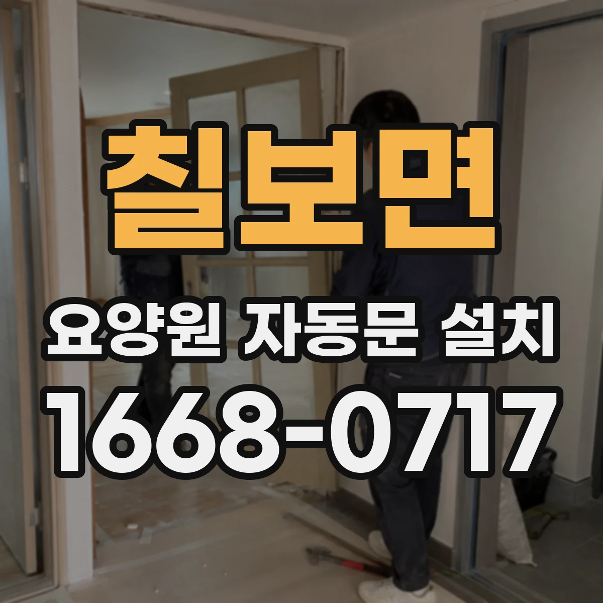칠보면 요양원 자동문 설치