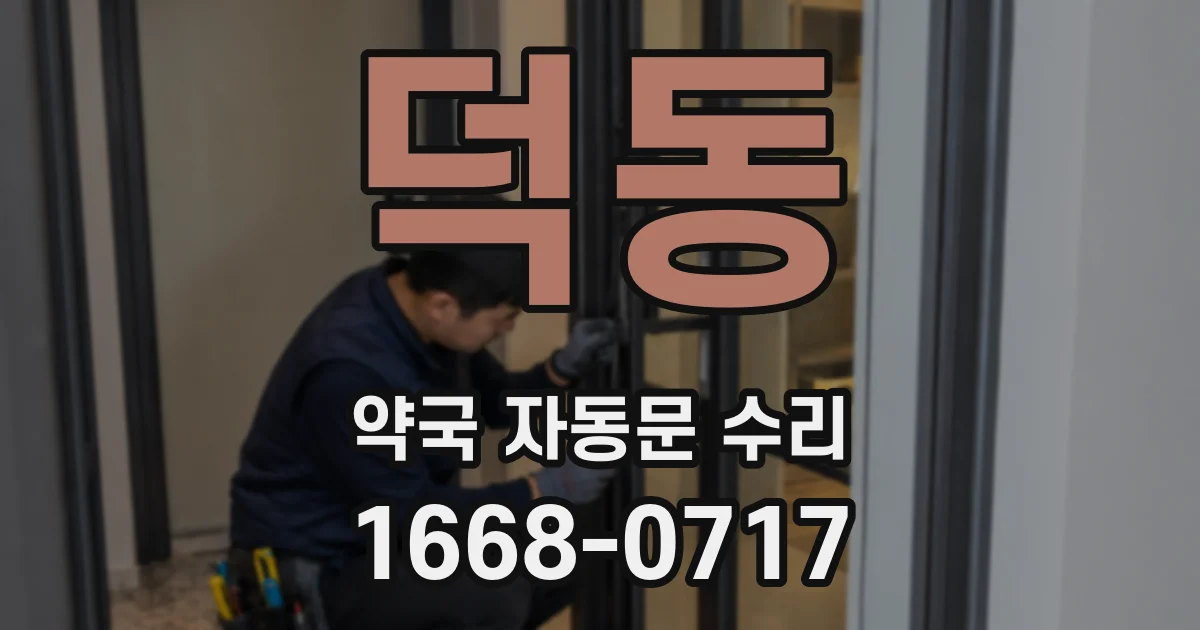 덕동 약국 자동문 수리