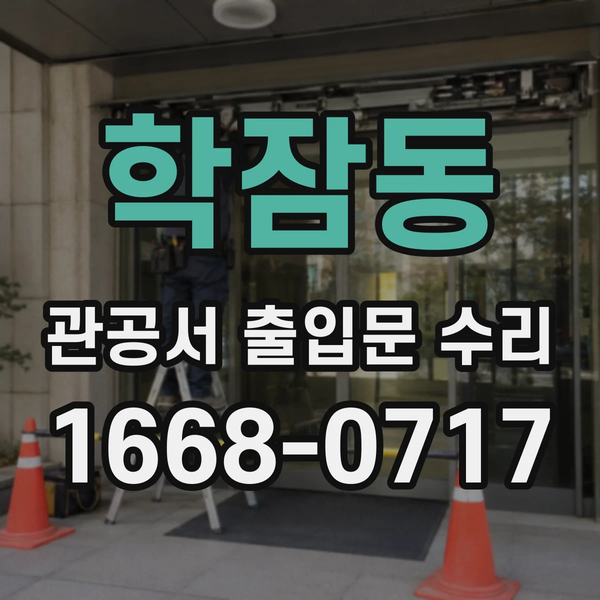 학잠동 관공서 출입문 수리