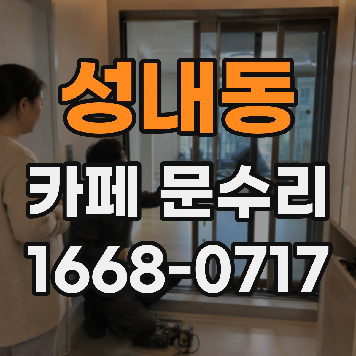 성내동 카페 문수리