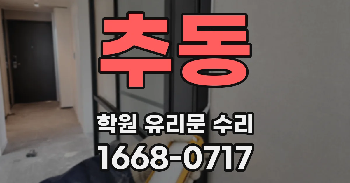 추동 학원 유리문 수리