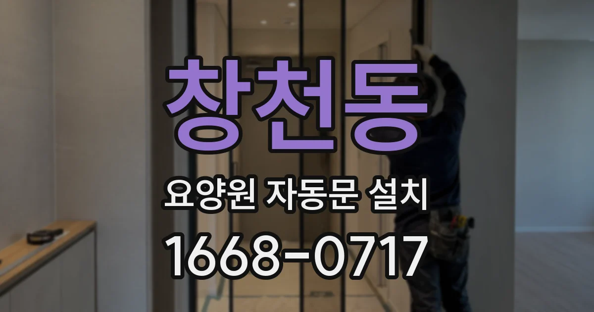 창천동 요양원 자동문 설치