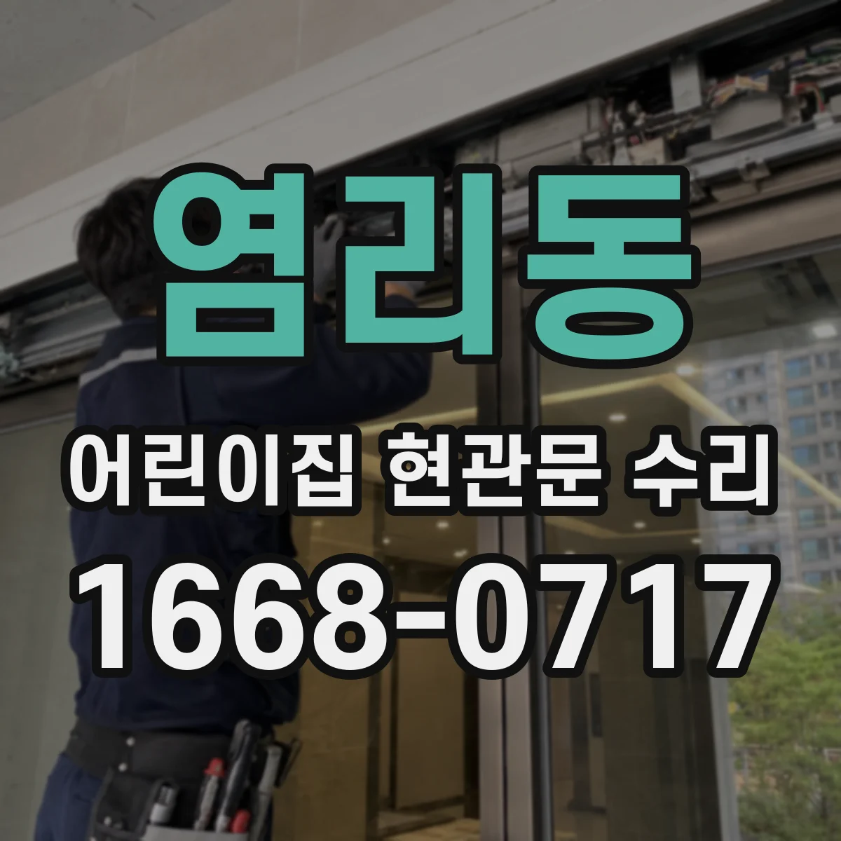 염리동 어린이집 현관문 수리