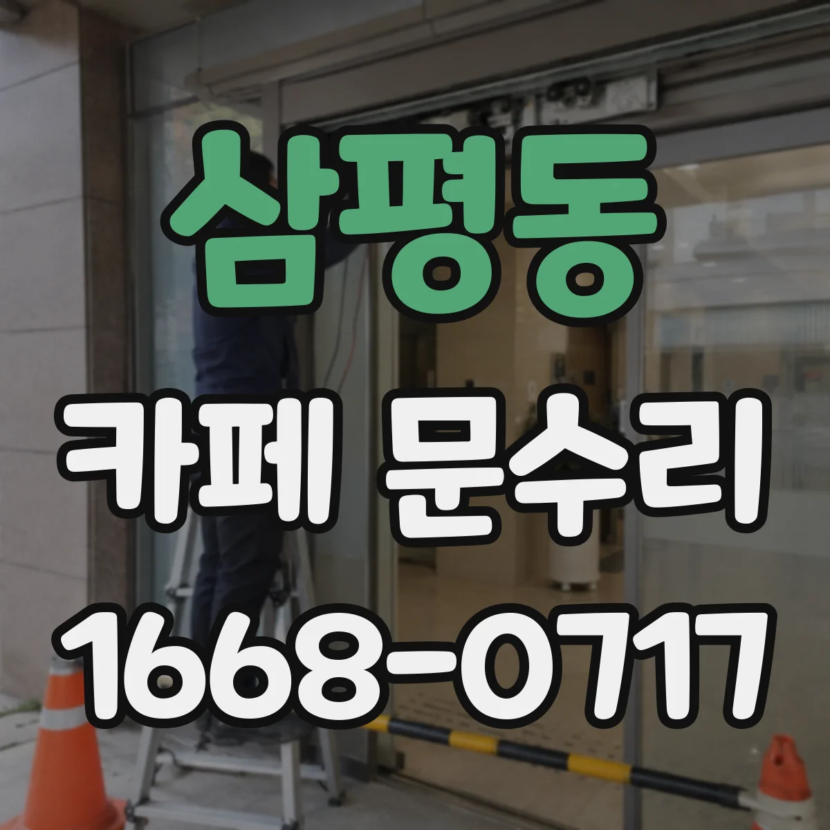 삼평동 카페 문수리