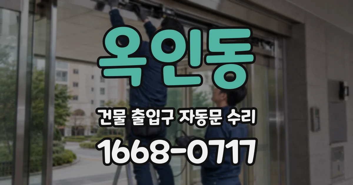 옥인동 건물 출입구 자동문 수리