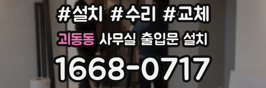 괴동동 사무실 출입문 설치