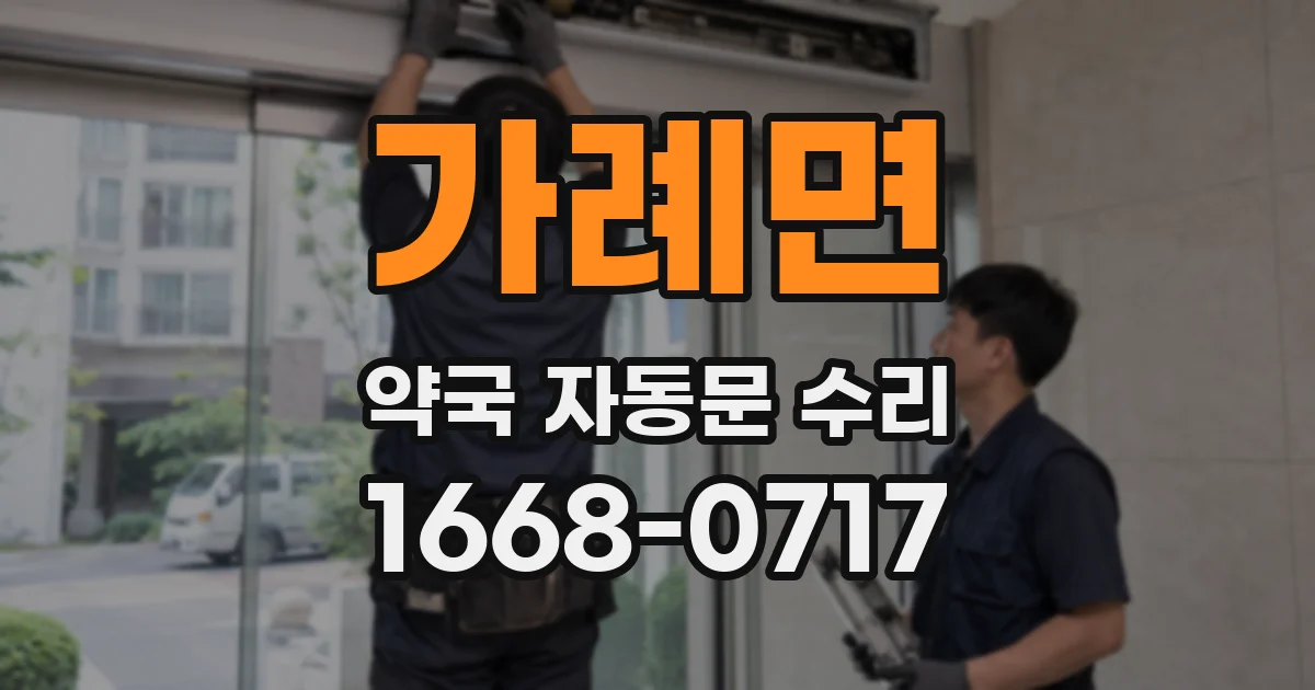 가례면 약국 자동문 수리