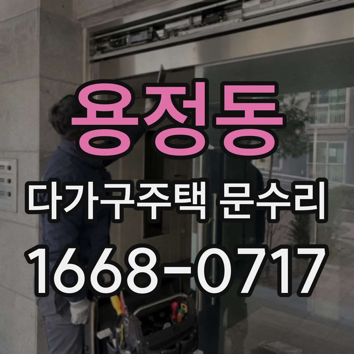 용정동 다가구주택 문수리