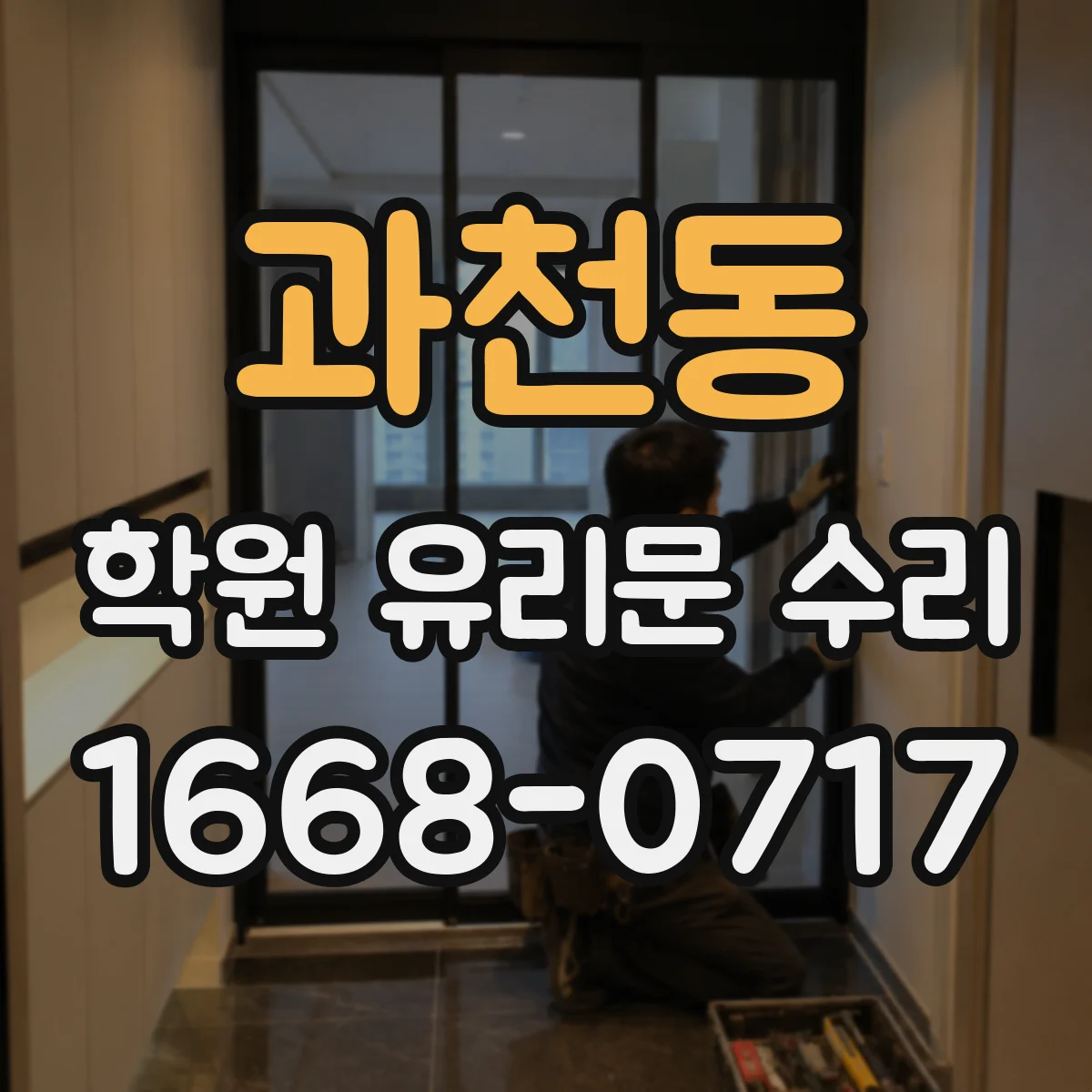 과천동 학원 유리문 수리