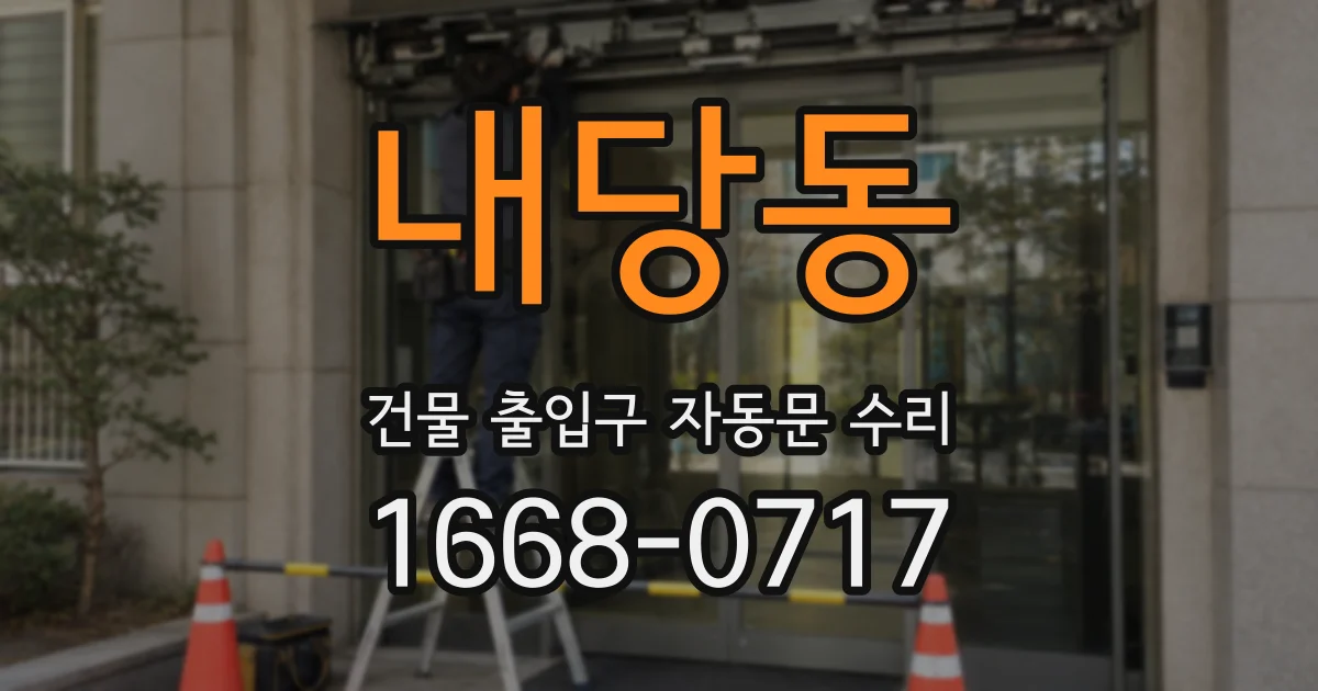 내당동 건물 출입구 자동문 수리
