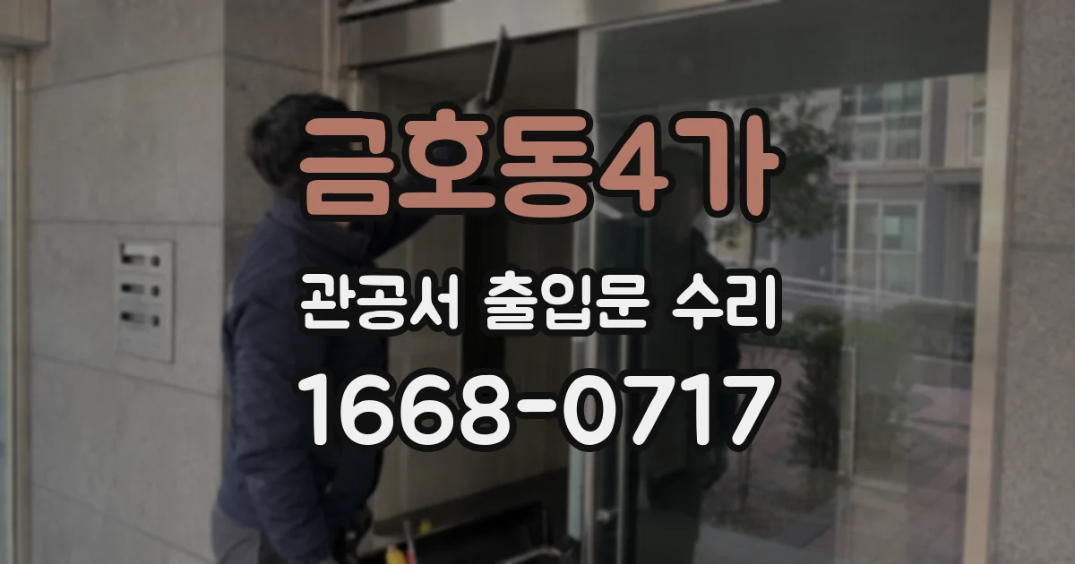 금호동4가 관공서 출입문 수리