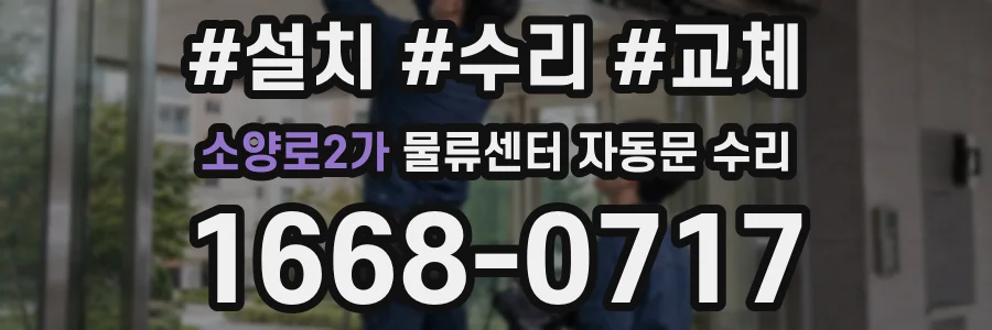 소양로2가 물류센터 자동문 수리