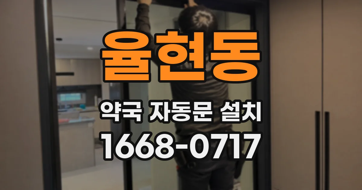 율현동 약국 자동문 설치