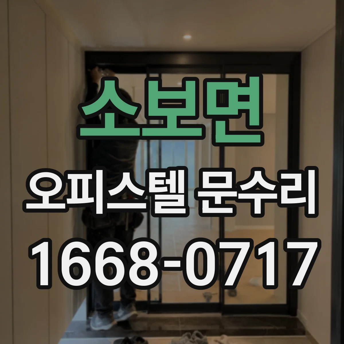 소보면 오피스텔 문수리