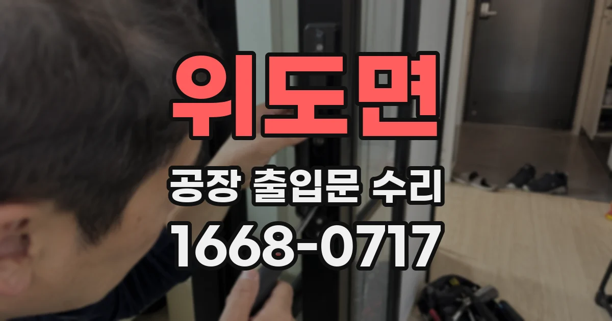위도면 공장 출입문 수리
