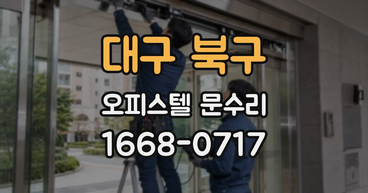 대구 북구 오피스텔 문수리