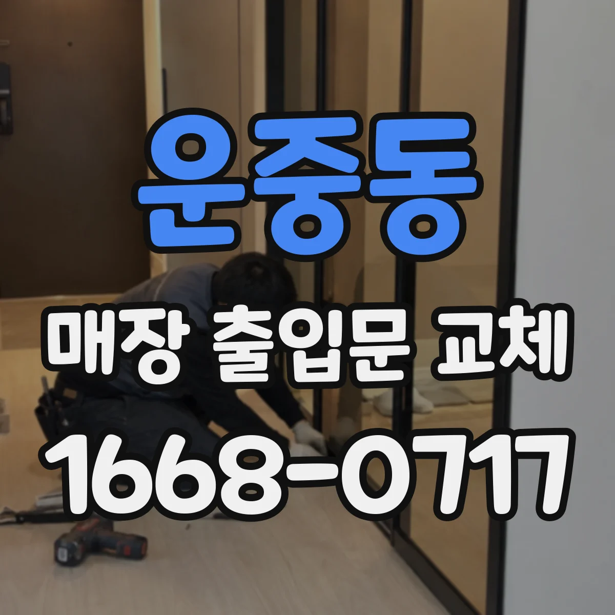 운중동 매장 출입문 교체
