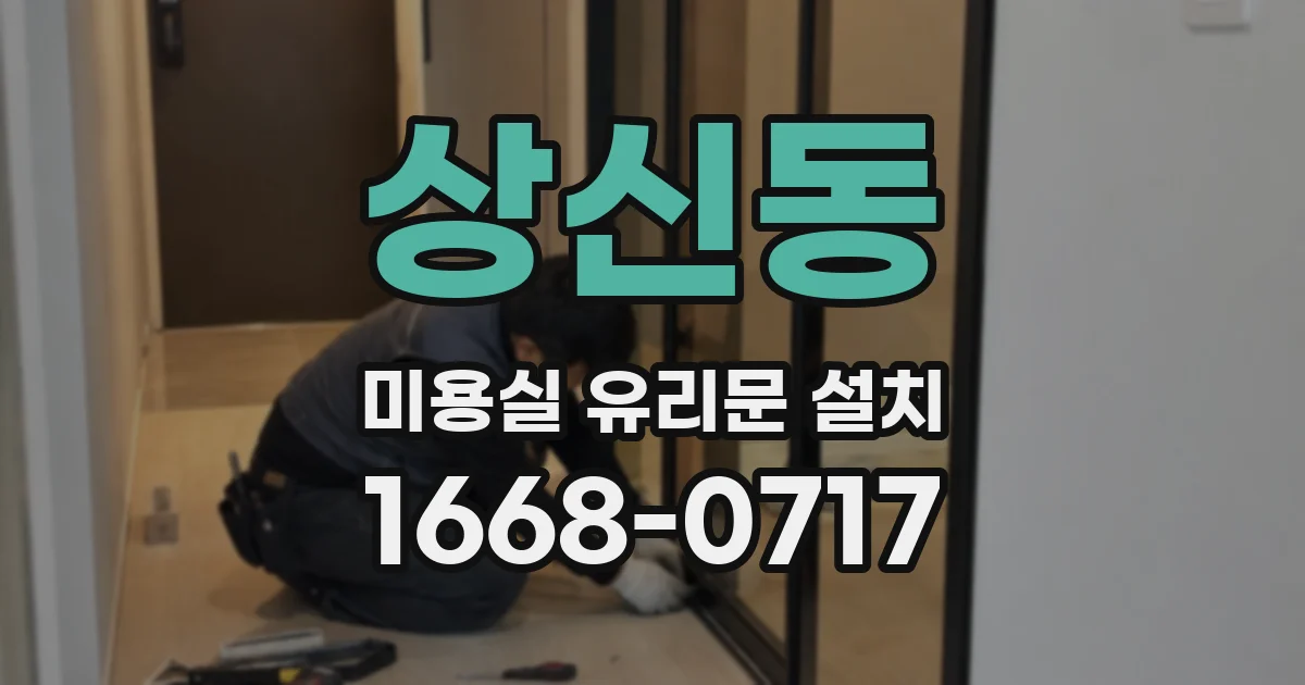 상신동 미용실 유리문 설치