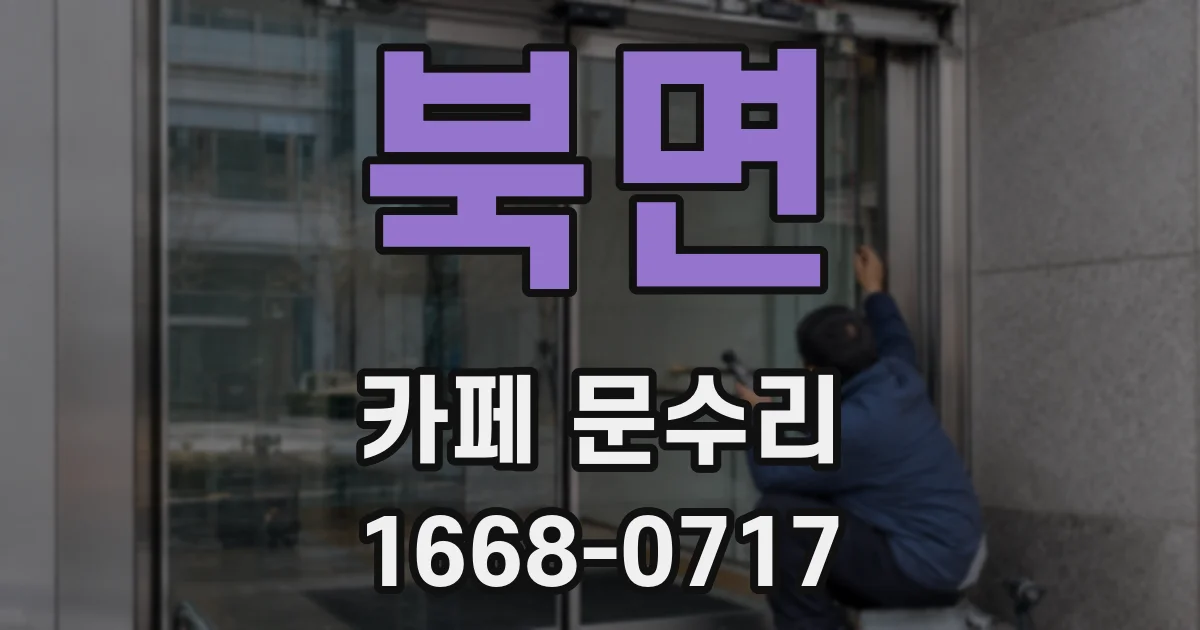 북면 카페 문수리