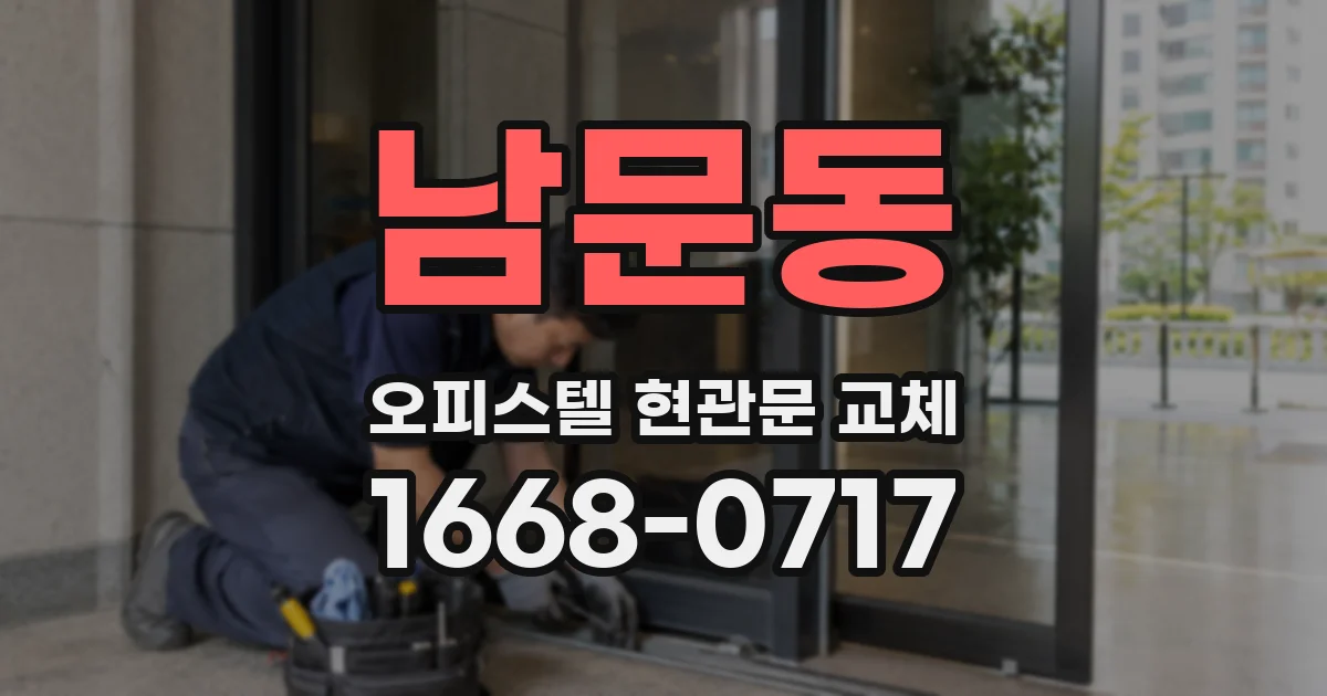 남문동 오피스텔 현관문 교체