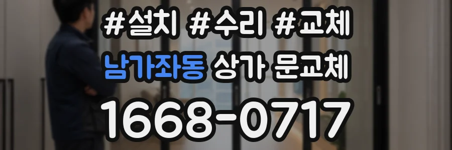 남가좌동 상가 문교체