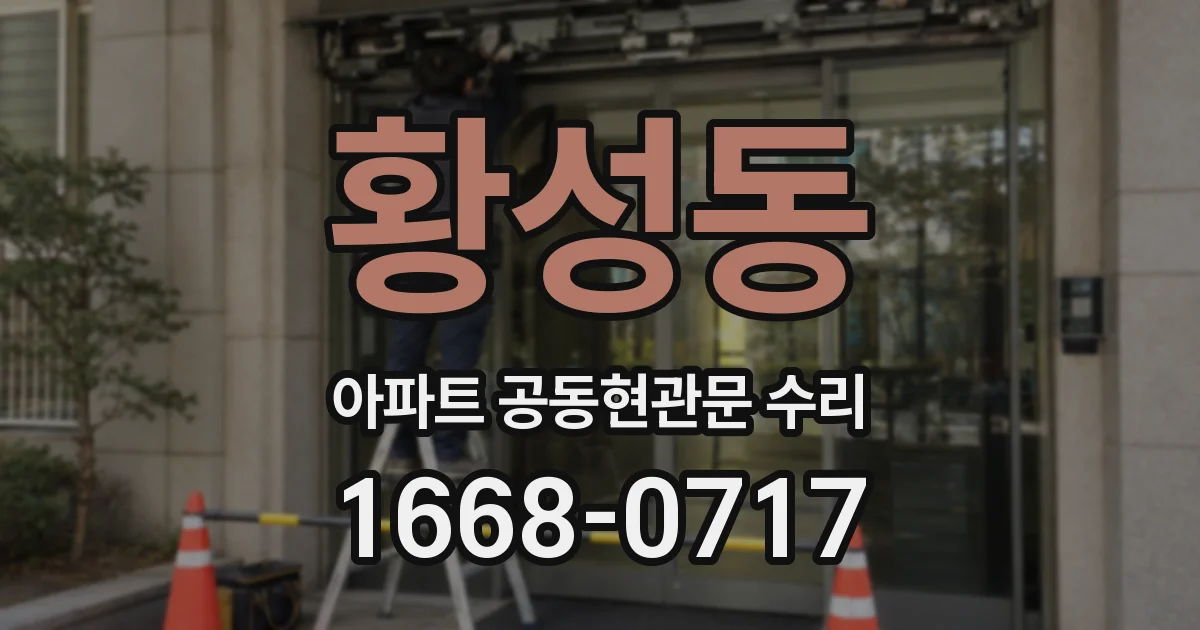 황성동 아파트 공동현관문 수리