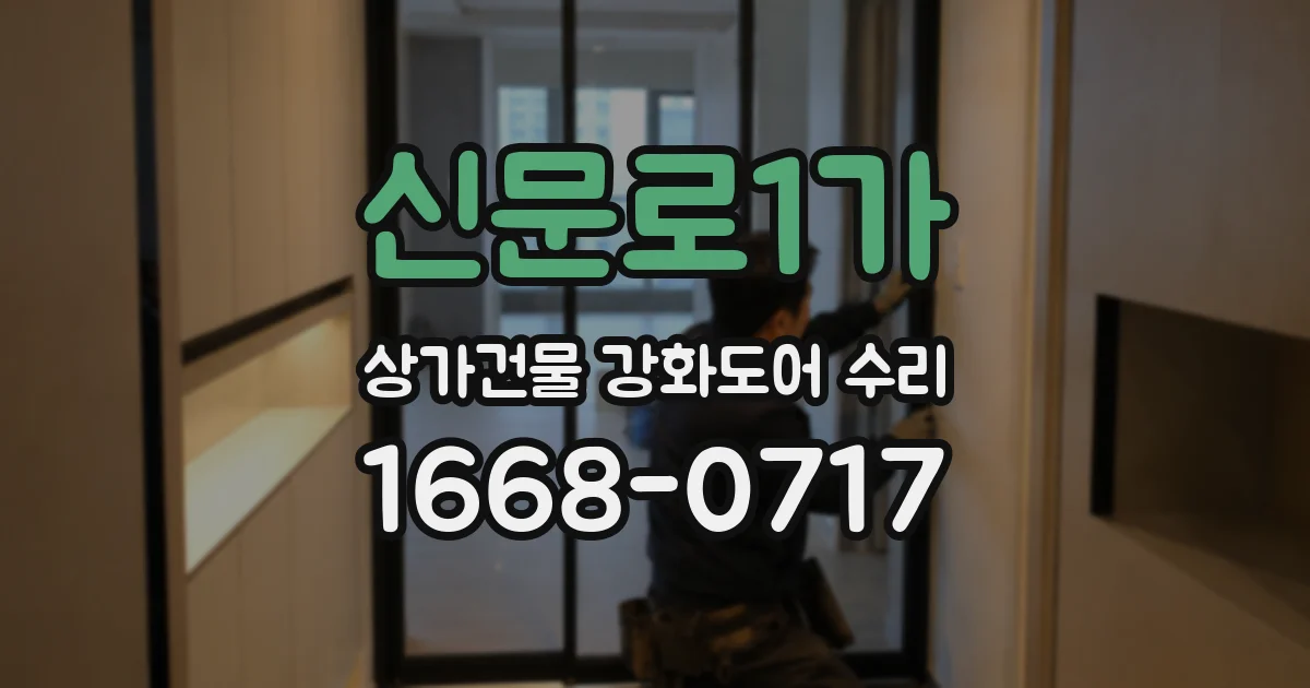 신문로1가 상가건물 강화도어 수리