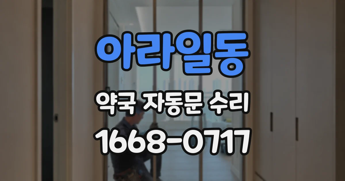 아라일동 약국 자동문 수리