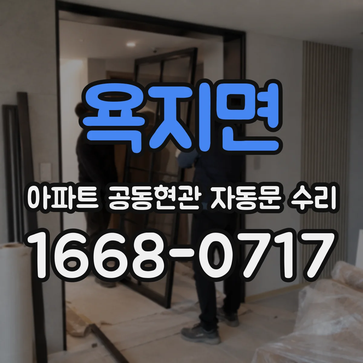 욕지면 아파트 공동현관 자동문 수리