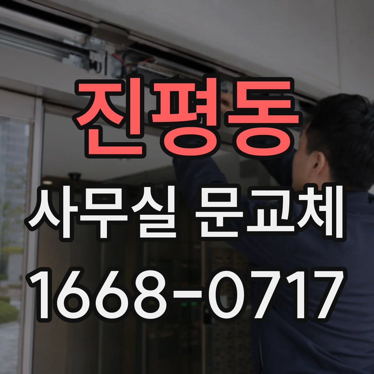 진평동 사무실 문교체